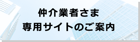 仲介業者さま専用サイトのご案内