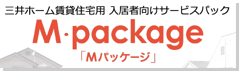 三井ホーム賃貸住宅用 入居者様向サービスパックM・package