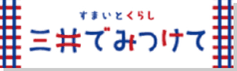 すまいとくらし 三井でみつけて