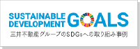 SUSTAINABLE DEVELOPMENT GOALS 三井不動産グループのSDGsへの取り組み事例