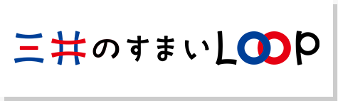 三井の住まいLOOP