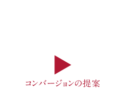 コンバージョンの提案