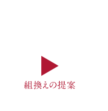 組換えの提案