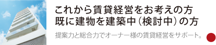 これから賃貸経営をお考えの方既に建物を建築中（検討中）の方