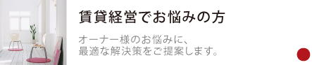 賃貸経営でお悩みの方