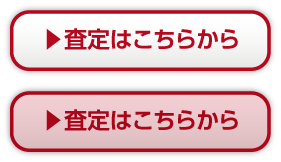 査定はこちらから