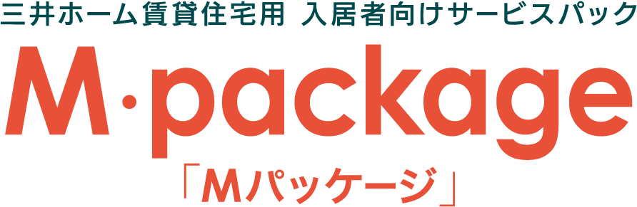 三井ホーム賃貸住宅用入居者向けサービスパック｜M・package「Mパッケージ」