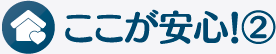 ここが安心！2