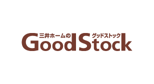 三井ホームのグッドストック